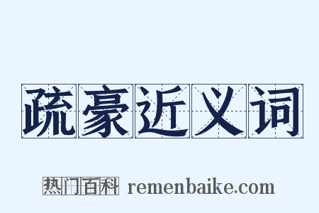 疏豪近义词是什么意思的图片